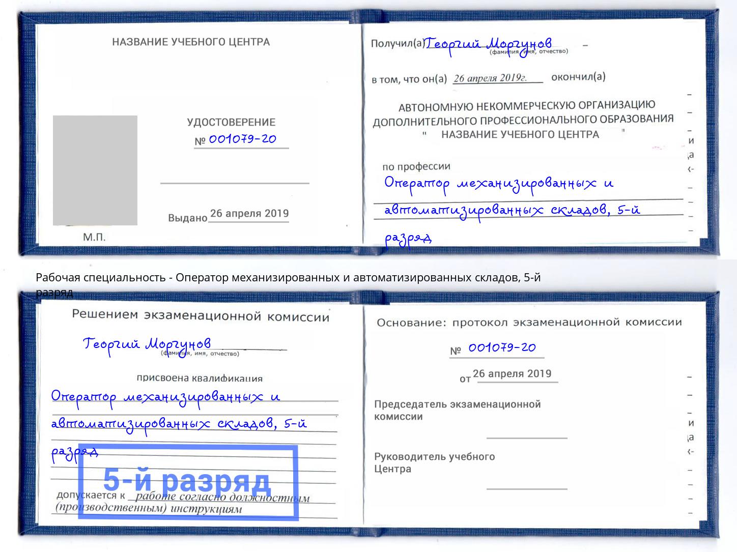 корочка 5-й разряд Оператор механизированных и автоматизированных складов Рассказово