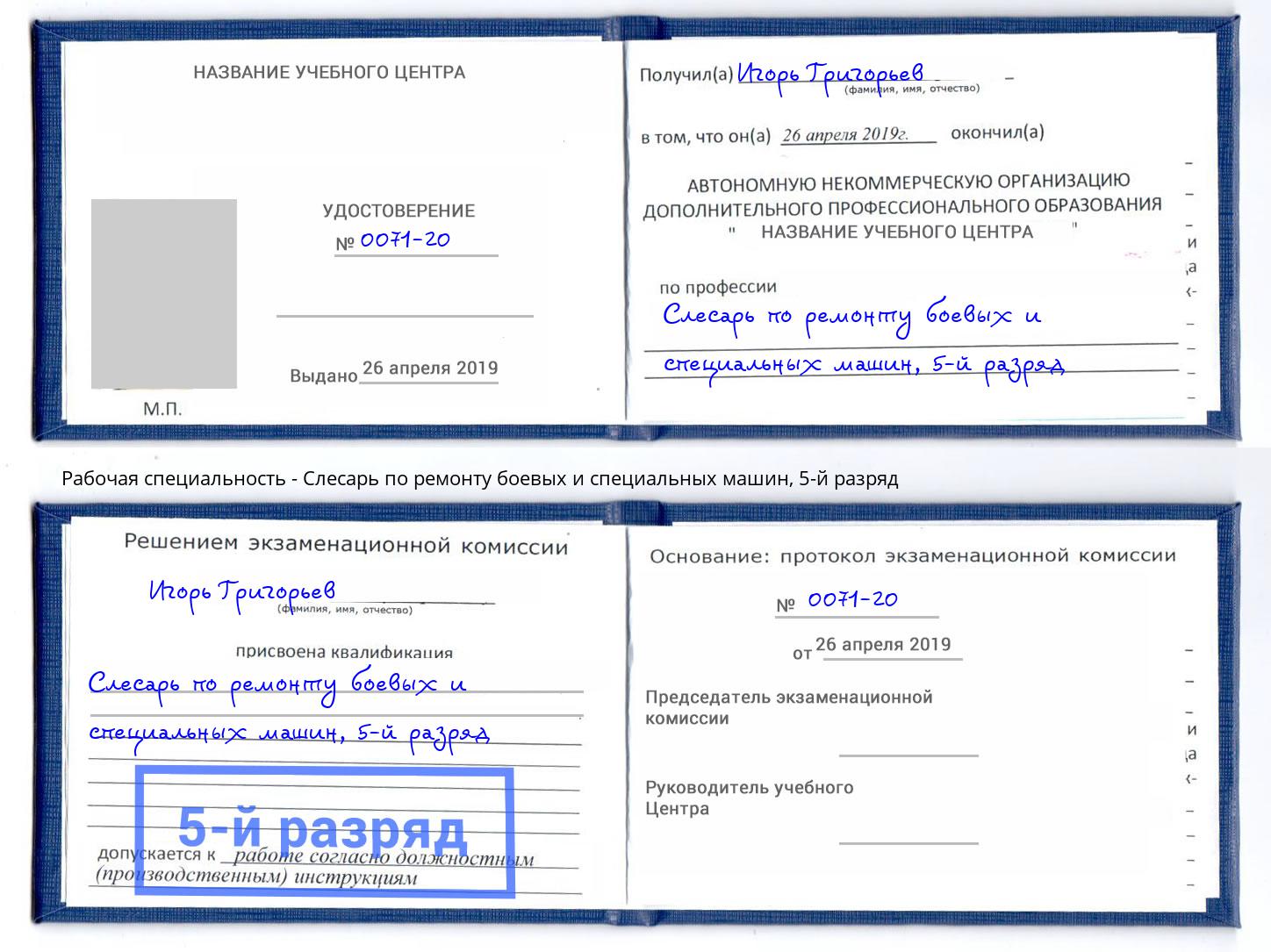 корочка 5-й разряд Слесарь по ремонту боевых и специальных машин Рассказово