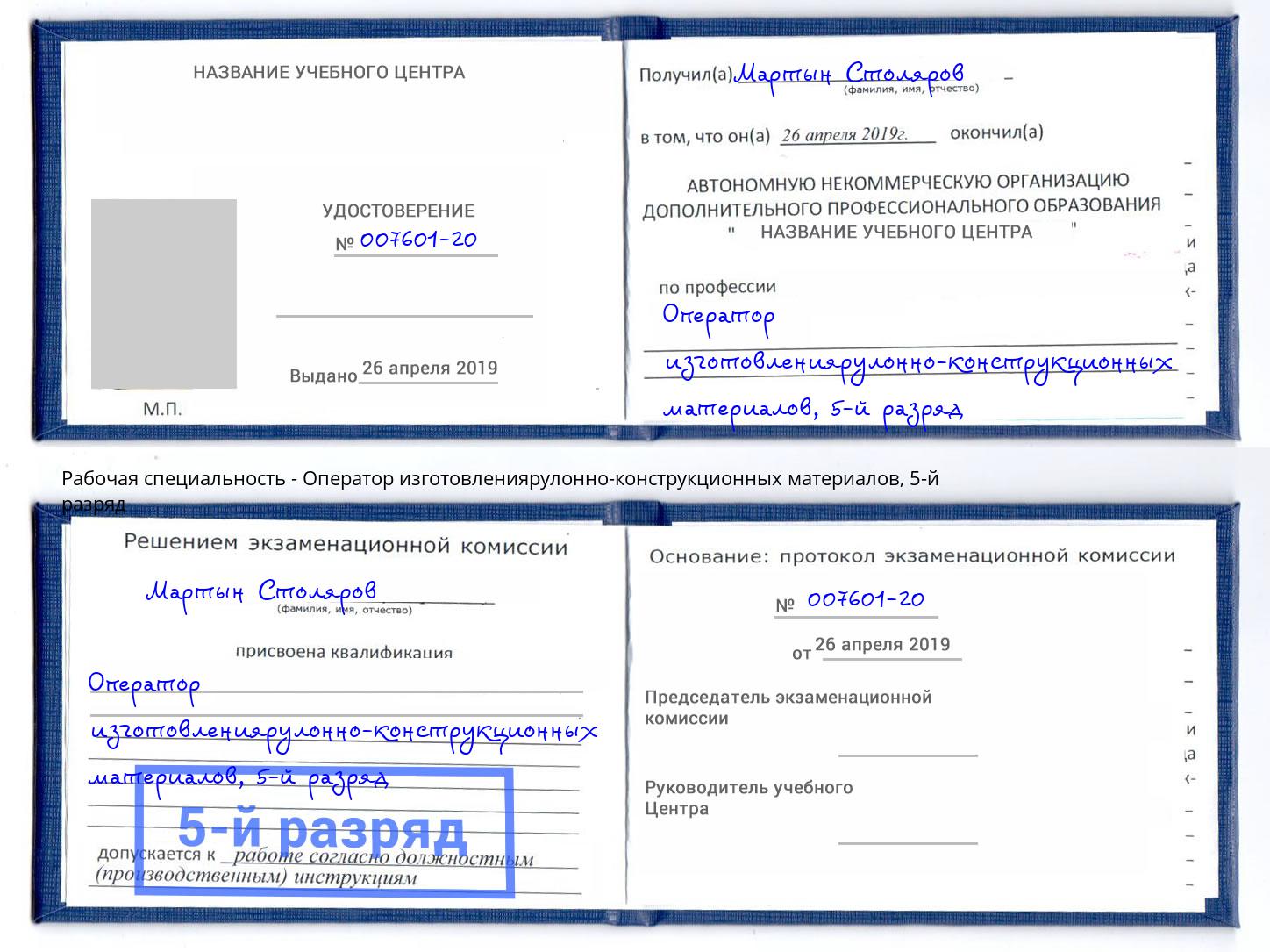 корочка 5-й разряд Оператор изготовлениярулонно-конструкционных материалов Рассказово