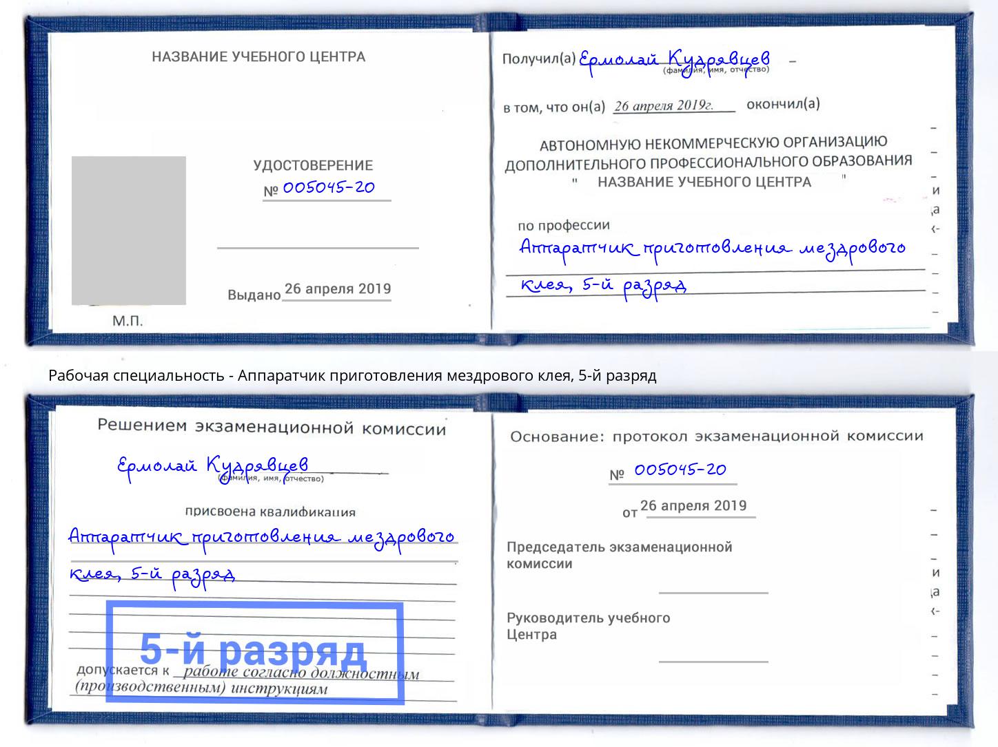 корочка 5-й разряд Аппаратчик приготовления мездрового клея Рассказово