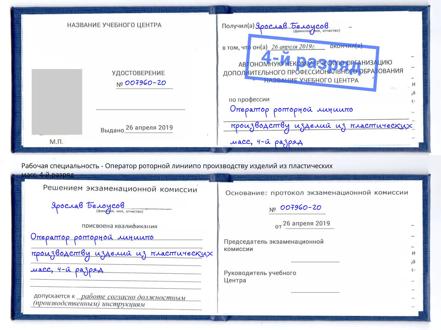 корочка 4-й разряд Оператор роторной линиипо производству изделий из пластических масс Рассказово