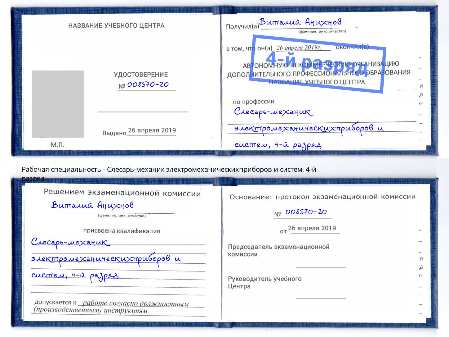 корочка 4-й разряд Слесарь-механик электромеханическихприборов и систем Рассказово