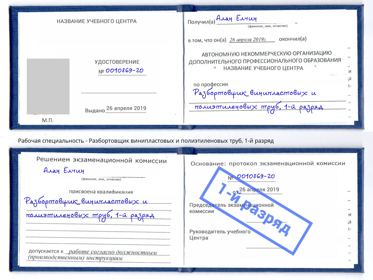 корочка 1-й разряд Разбортовщик винипластовых и полиэтиленовых труб Рассказово