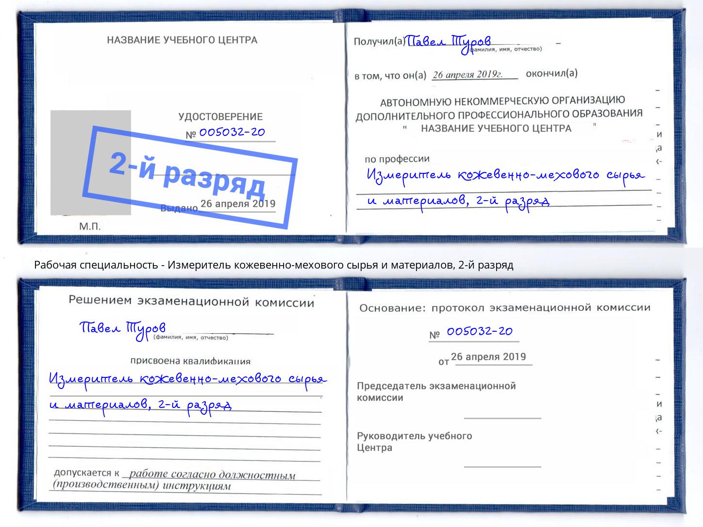 корочка 2-й разряд Измеритель кожевенно-мехового сырья и материалов Рассказово