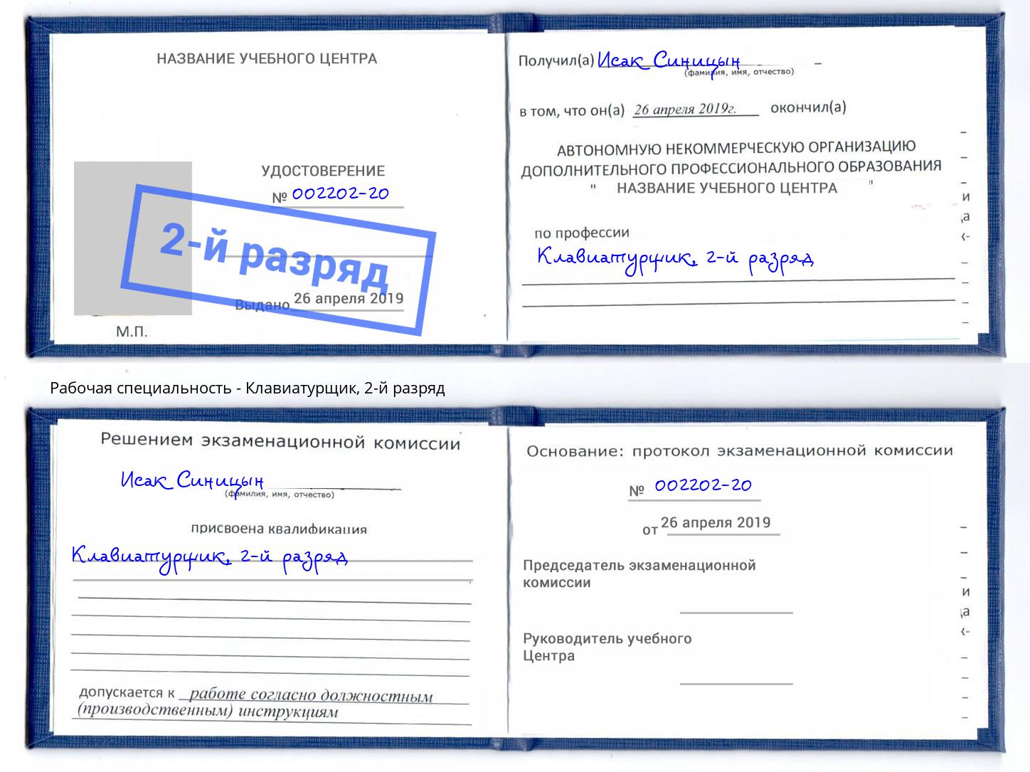 корочка 2-й разряд Клавиатурщик Рассказово