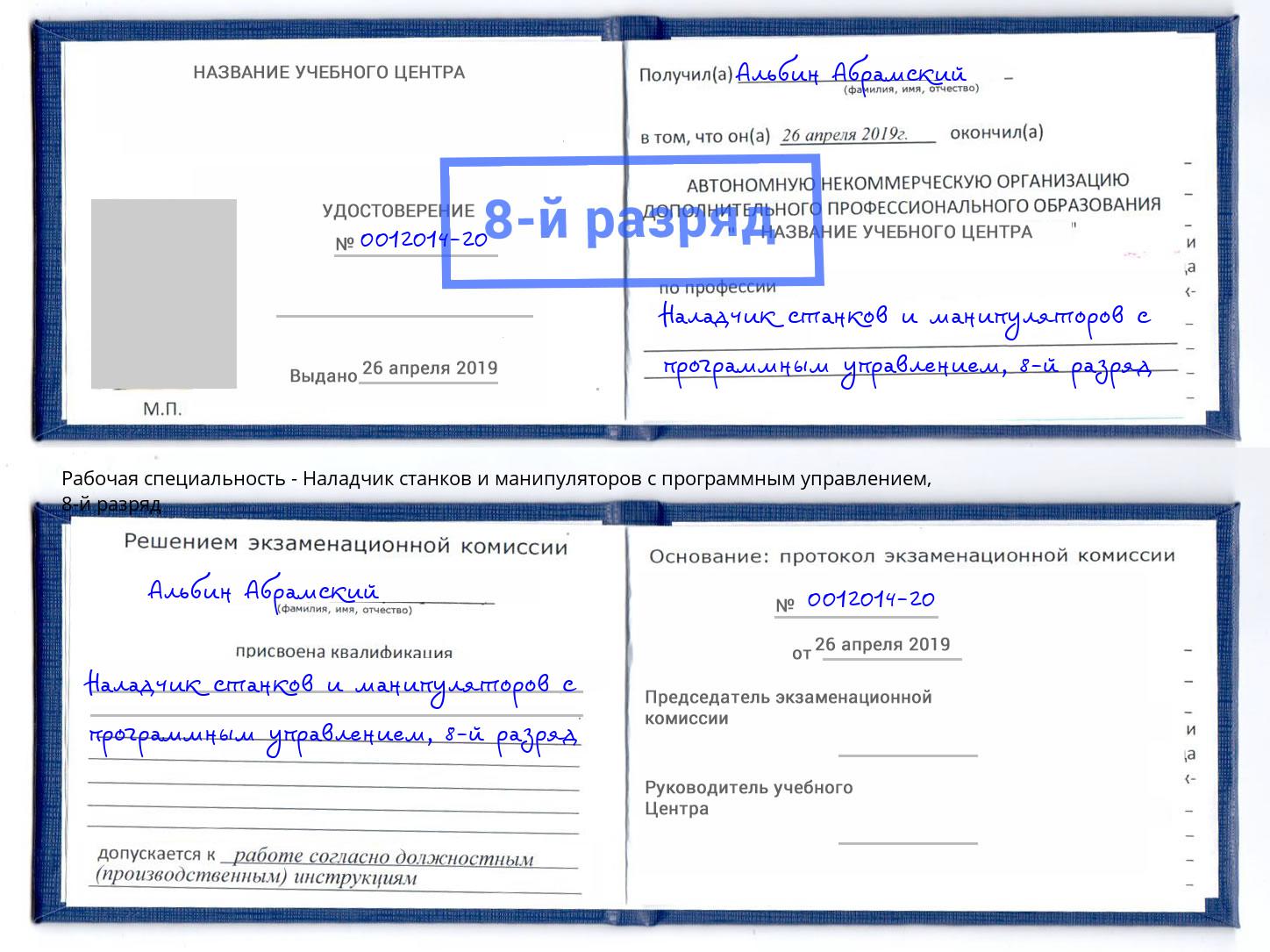 корочка 8-й разряд Наладчик станков и манипуляторов с программным управлением Рассказово