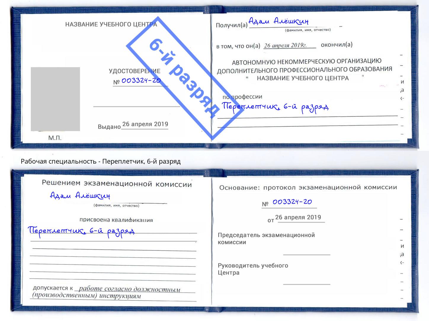 корочка 6-й разряд Переплётчик Рассказово
