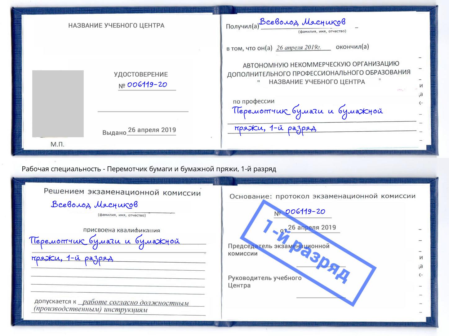 корочка 1-й разряд Перемотчик бумаги и бумажной пряжи Рассказово