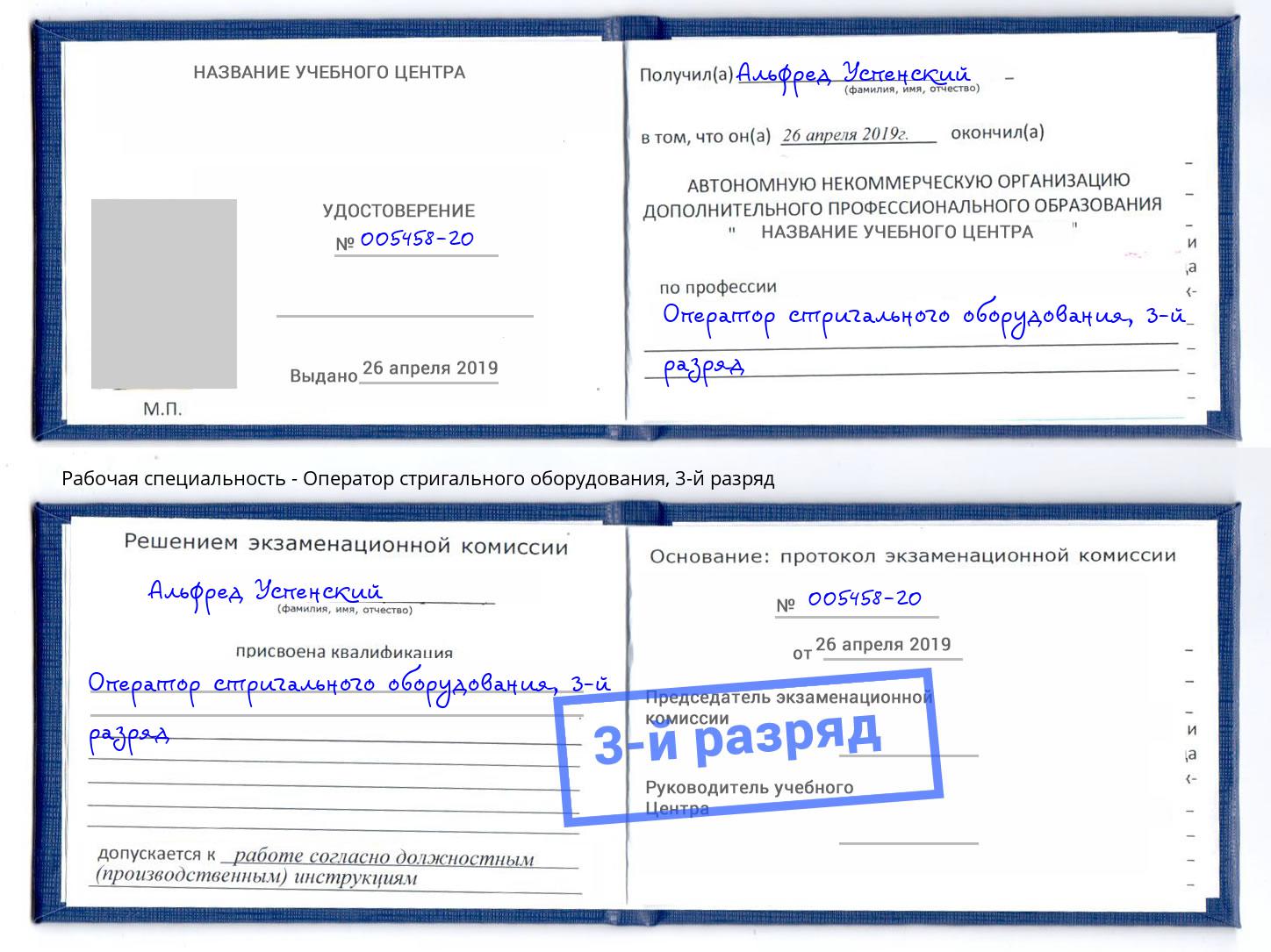 корочка 3-й разряд Оператор стригального оборудования Рассказово