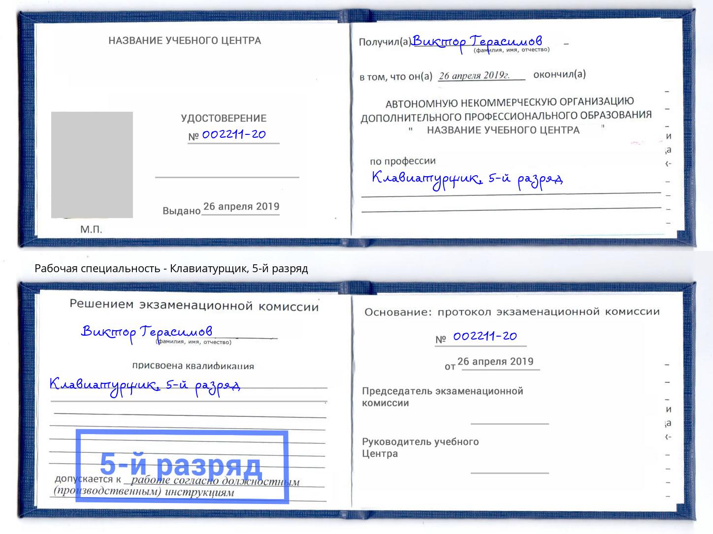 корочка 5-й разряд Клавиатурщик Рассказово
