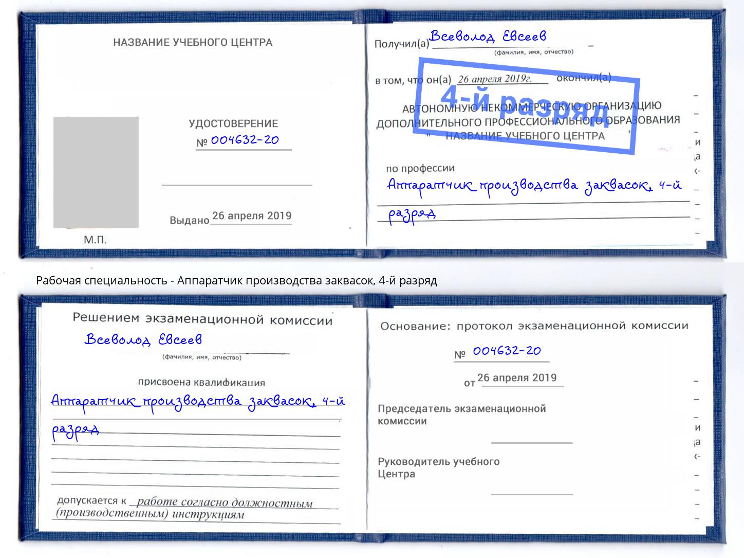 корочка 4-й разряд Аппаратчик производства заквасок Рассказово