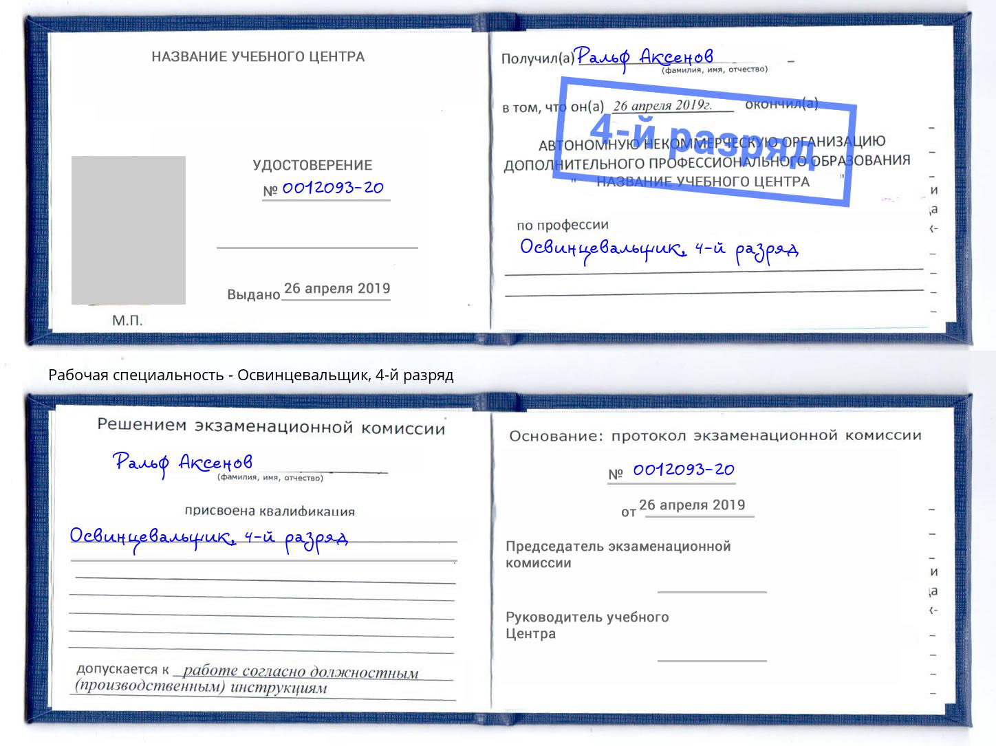 корочка 4-й разряд Освинцевальщик Рассказово