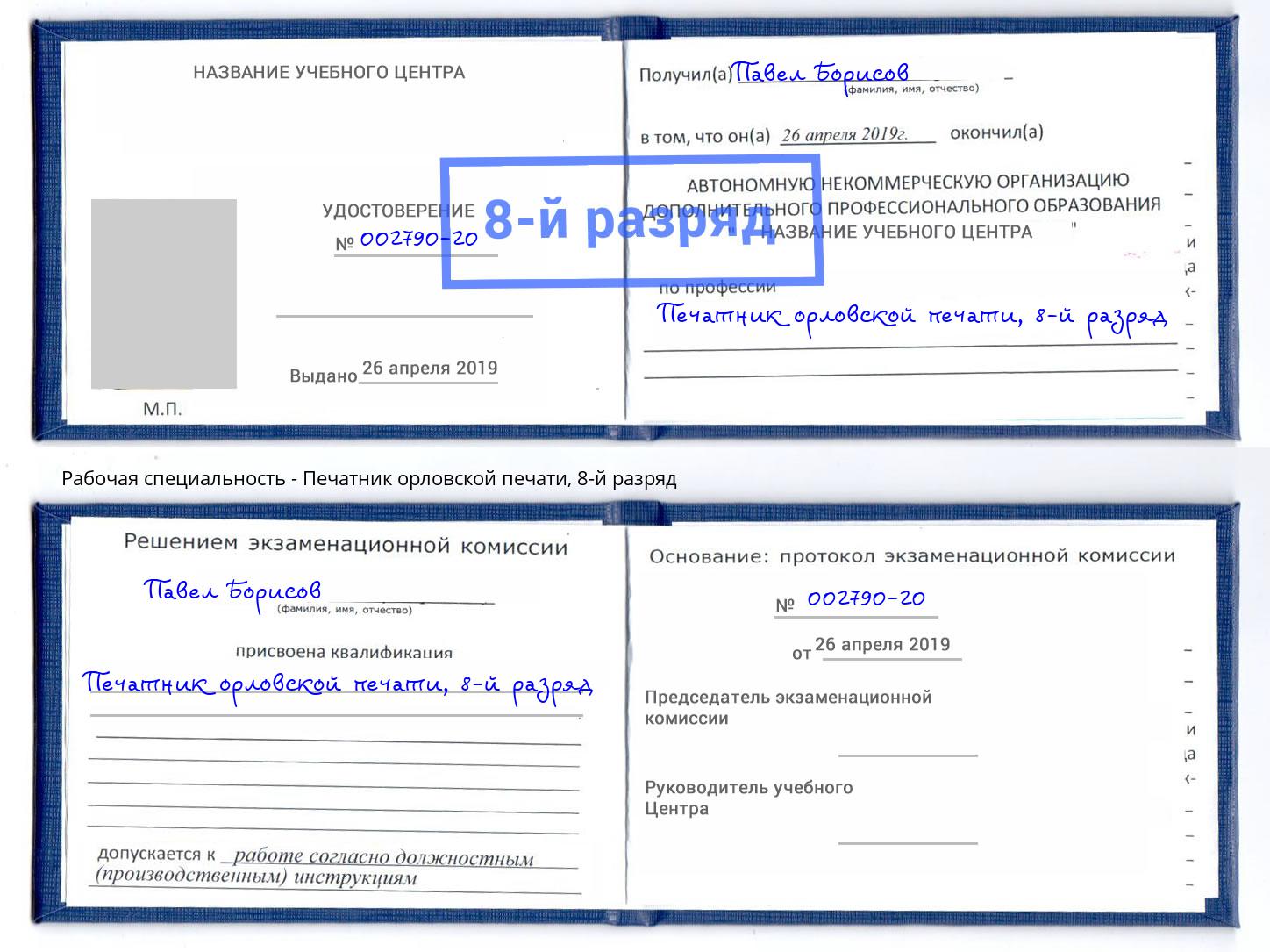 корочка 8-й разряд Печатник орловской печати Рассказово