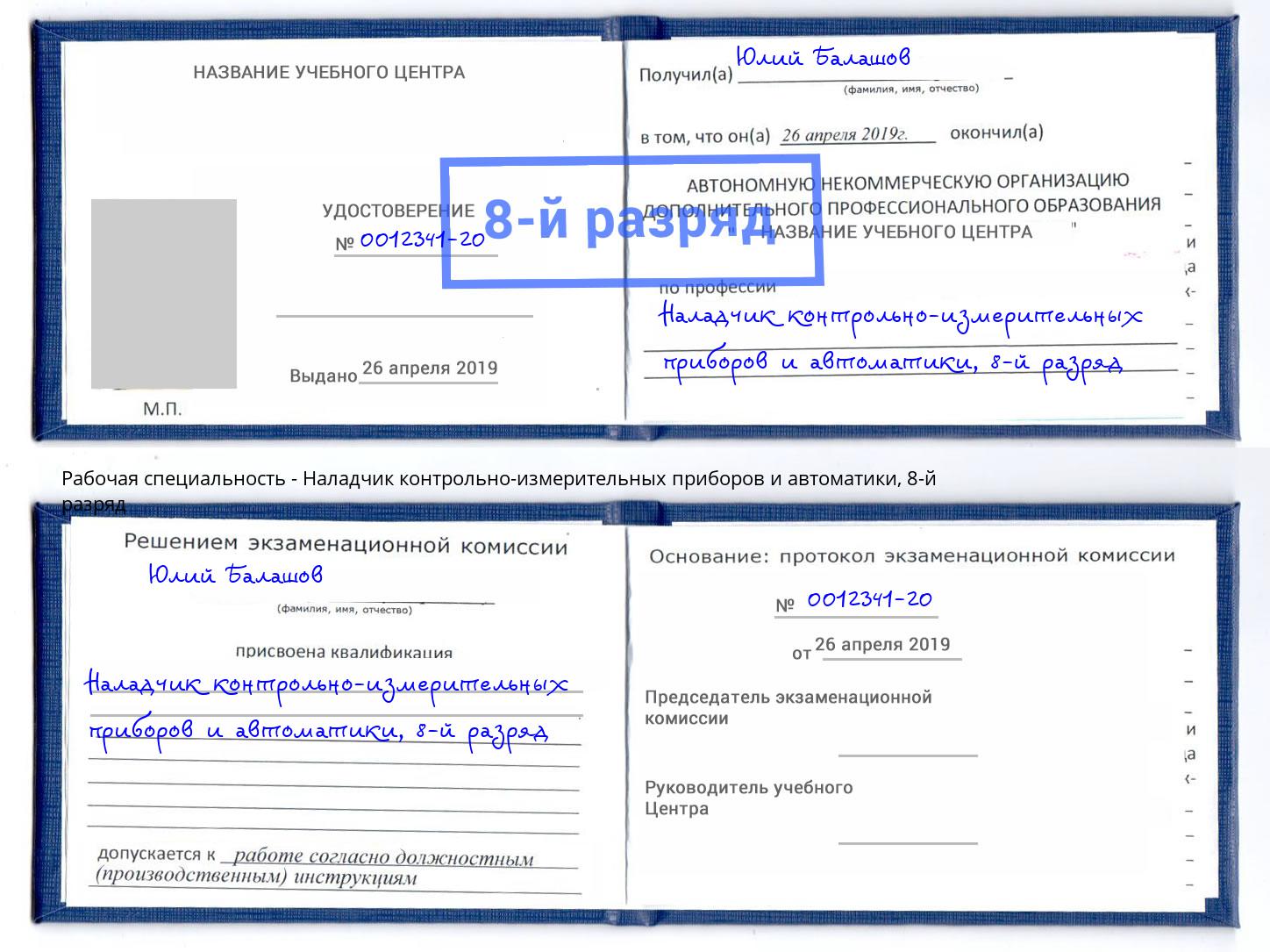 корочка 8-й разряд Наладчик контрольно-измерительных приборов и автоматики Рассказово