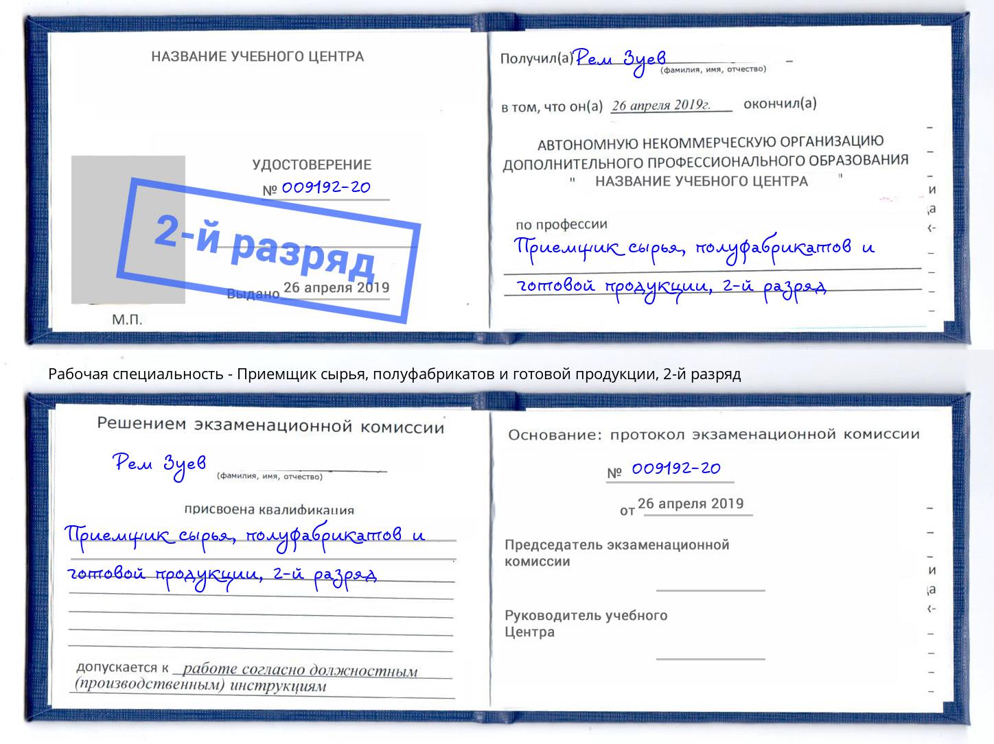 корочка 2-й разряд Приемщик сырья, полуфабрикатов и готовой продукции Рассказово