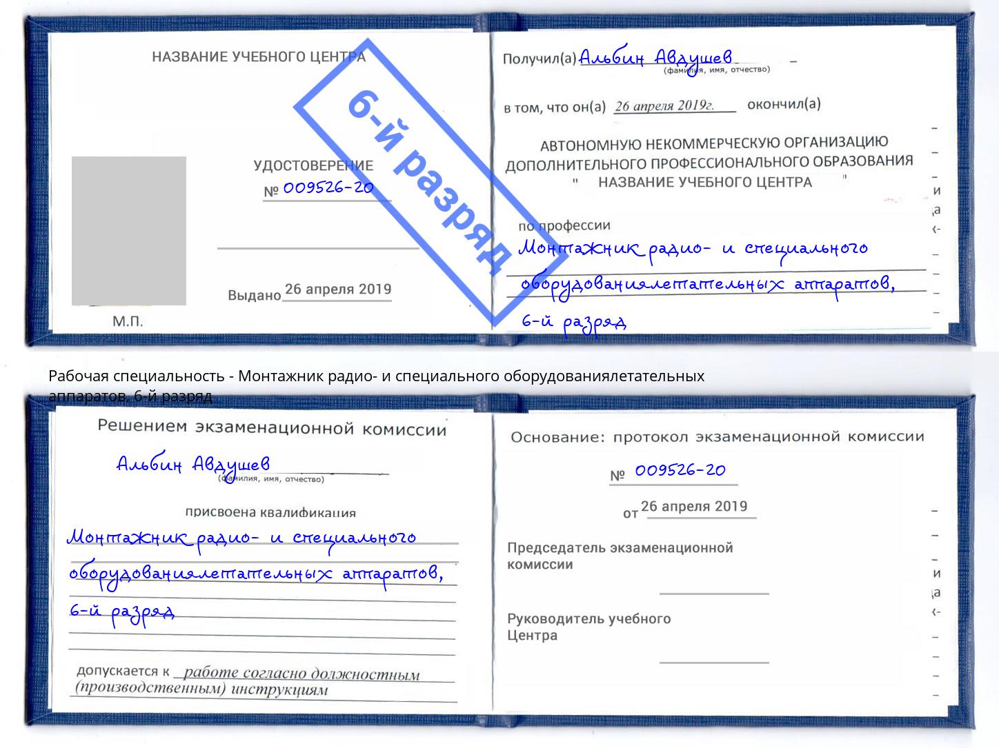 корочка 6-й разряд Монтажник радио- и специального оборудованиялетательных аппаратов Рассказово