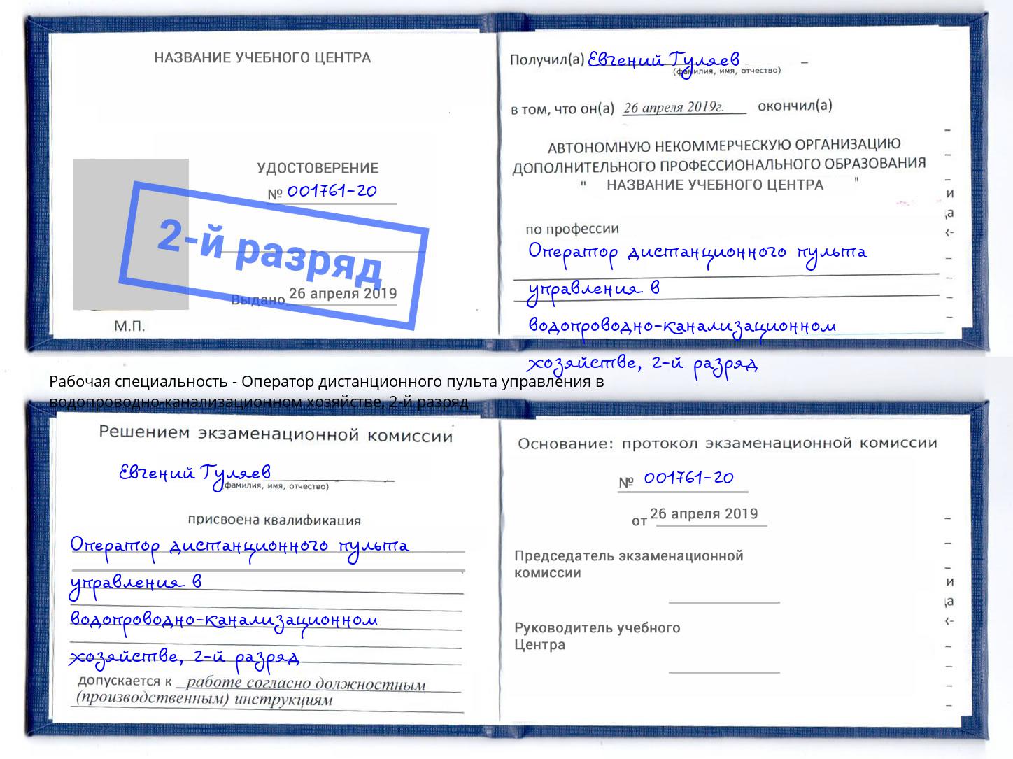 корочка 2-й разряд Оператор дистанционного пульта управления в водопроводно-канализационном хозяйстве Рассказово