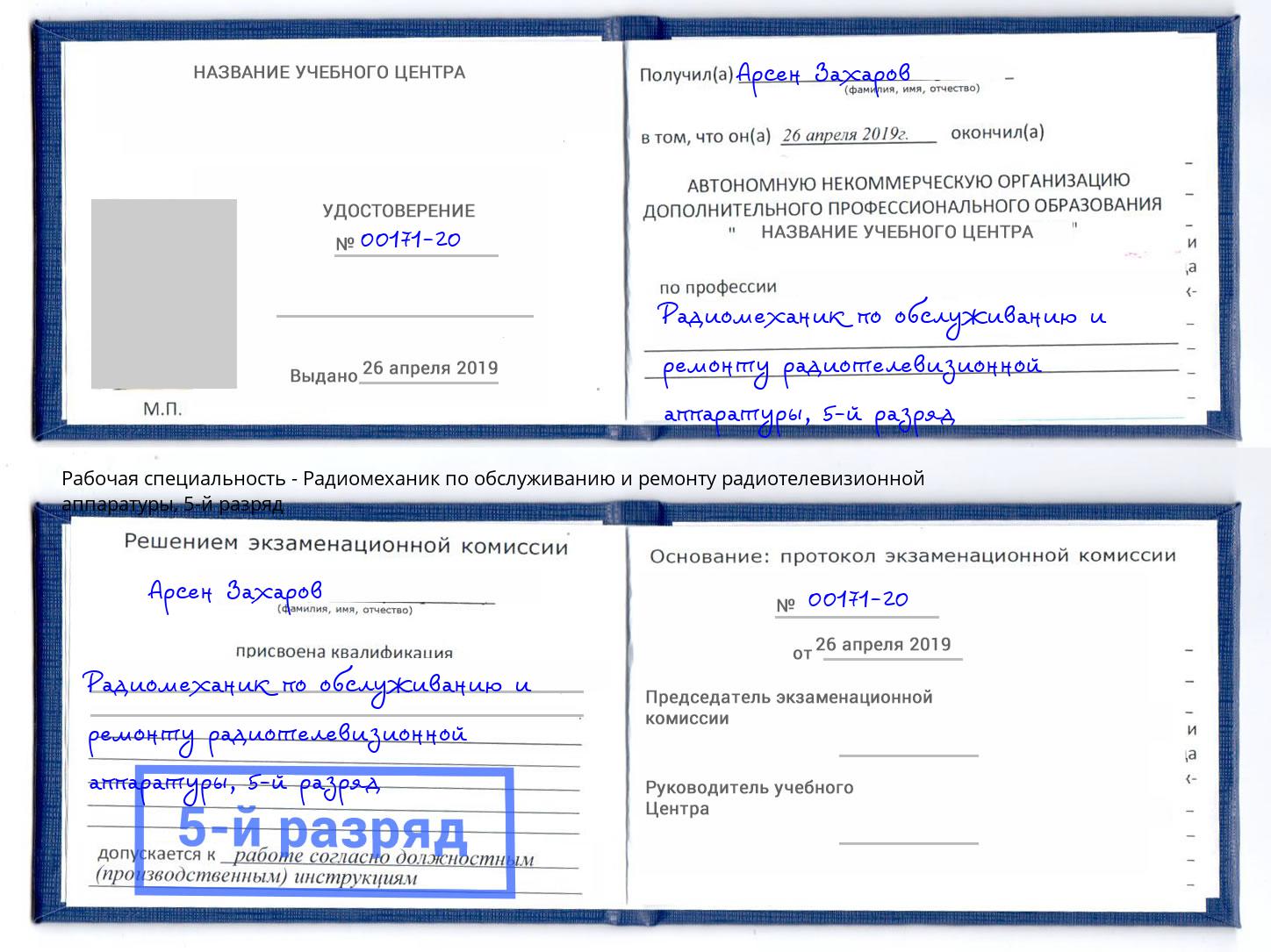 корочка 5-й разряд Радиомеханик по обслуживанию и ремонту радиотелевизионной аппаратуры Рассказово