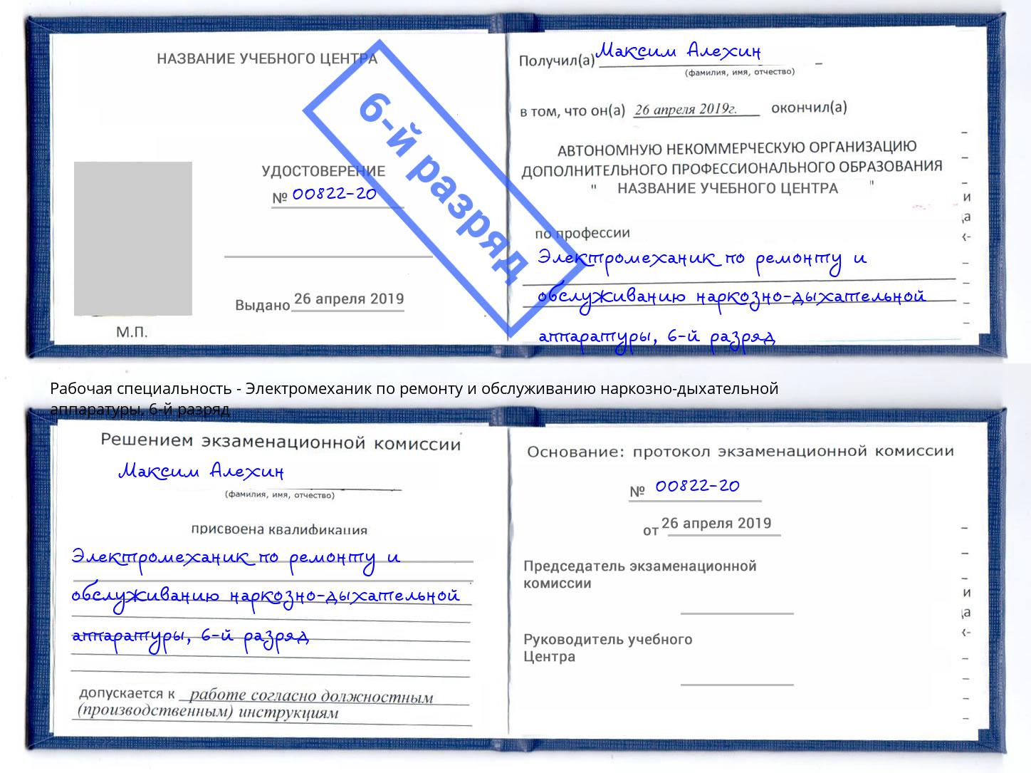 корочка 6-й разряд Электромеханик по ремонту и обслуживанию наркозно-дыхательной аппаратуры Рассказово