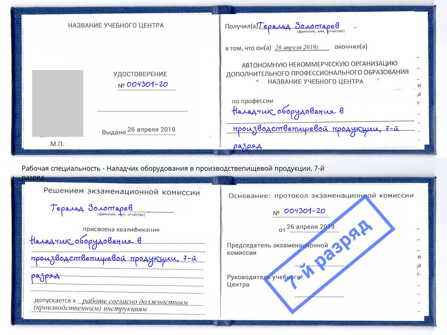 корочка 7-й разряд Наладчик оборудования в производствепищевой продукции Рассказово