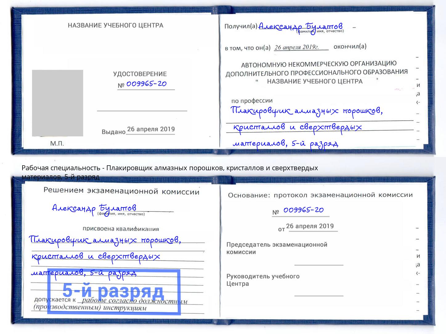 корочка 5-й разряд Плакировщик алмазных порошков, кристаллов и сверхтвердых материалов Рассказово