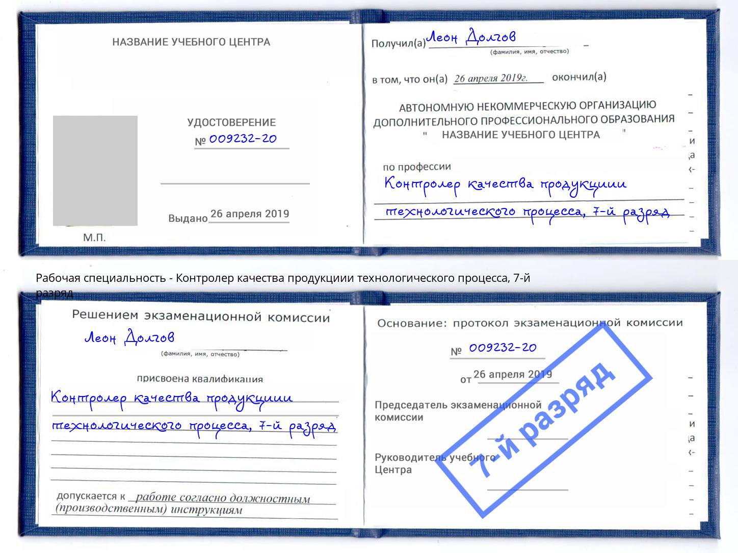 корочка 7-й разряд Контролер качества продукциии технологического процесса Рассказово