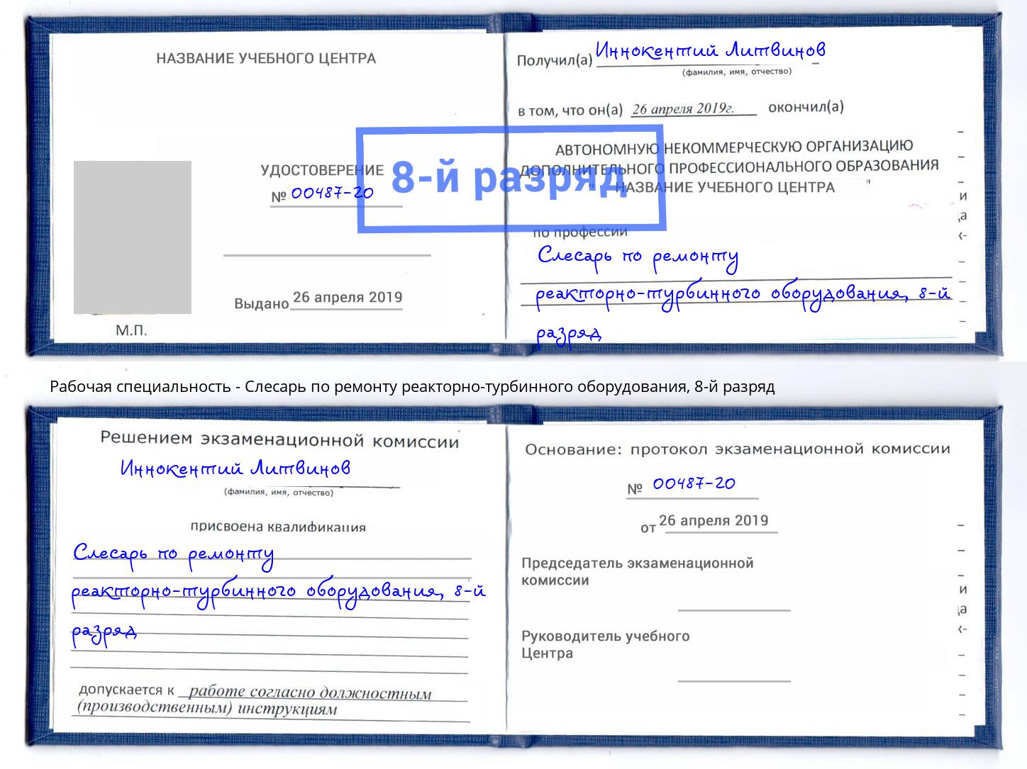 корочка 8-й разряд Слесарь по ремонту реакторно-турбинного оборудования Рассказово