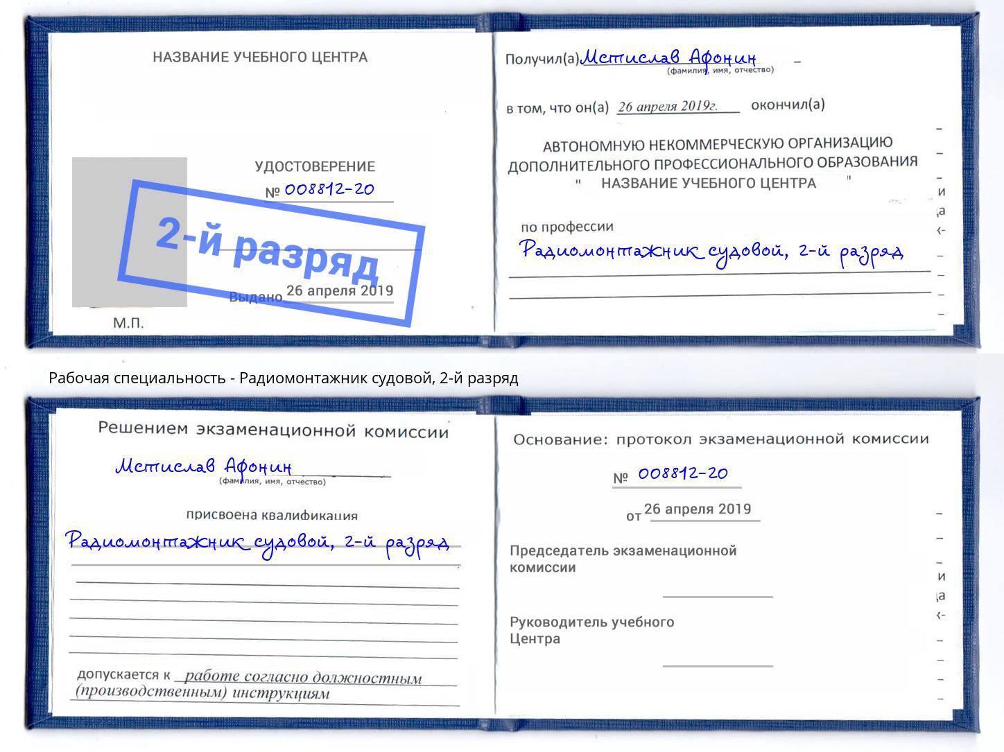 корочка 2-й разряд Радиомонтажник судовой Рассказово