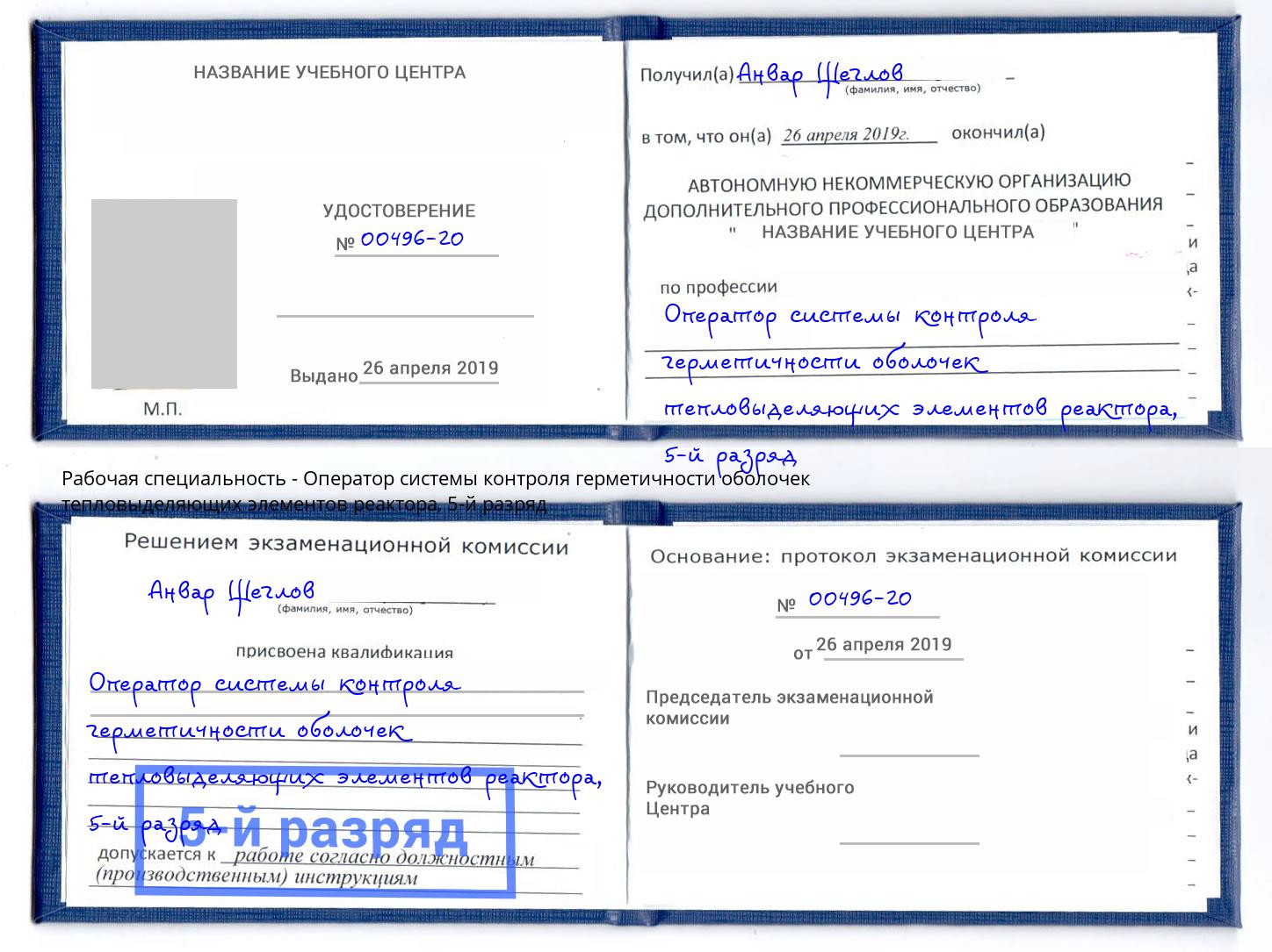 корочка 5-й разряд Оператор системы контроля герметичности оболочек тепловыделяющих элементов реактора Рассказово