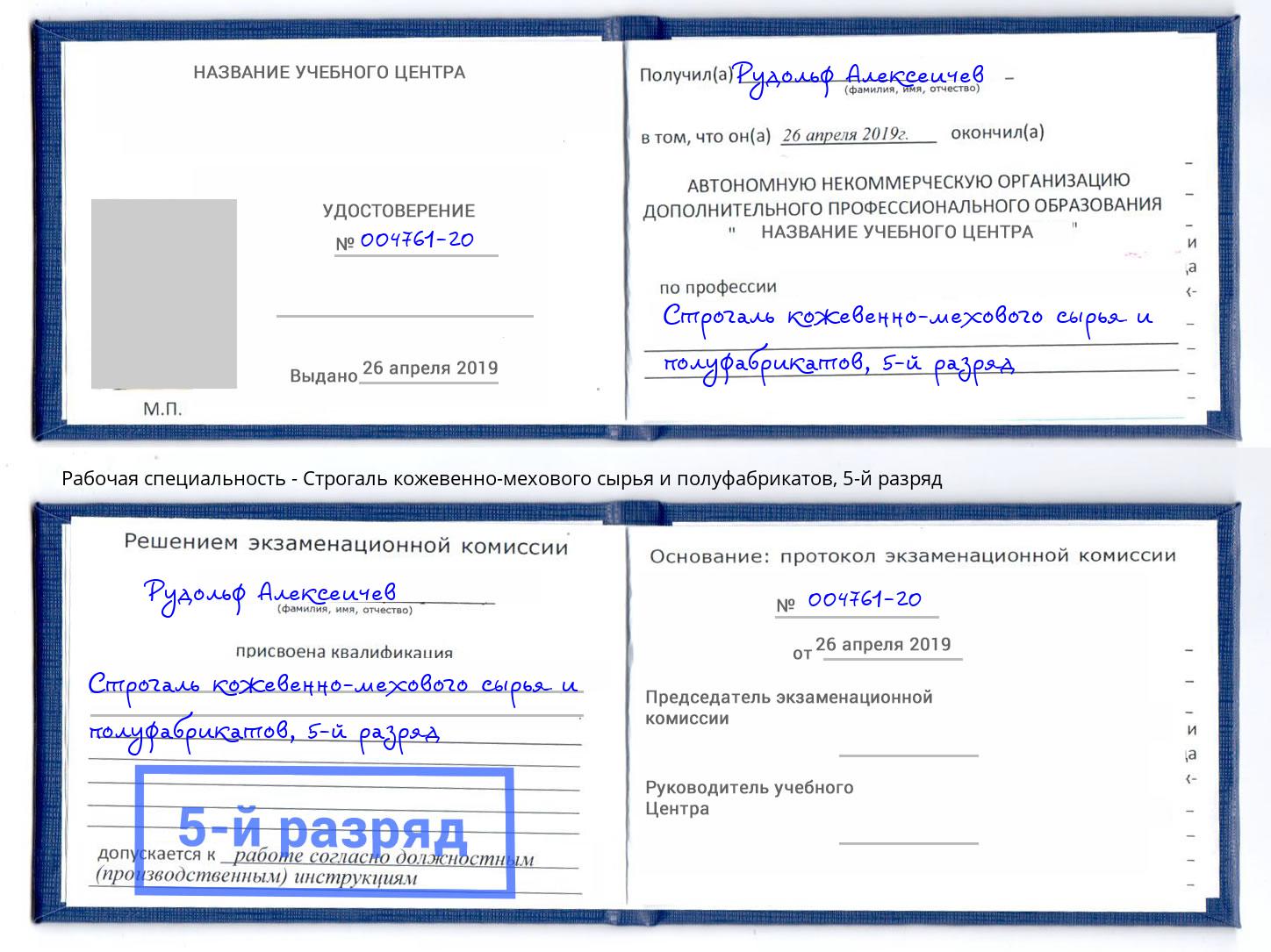 корочка 5-й разряд Строгаль кожевенно-мехового сырья и полуфабрикатов Рассказово