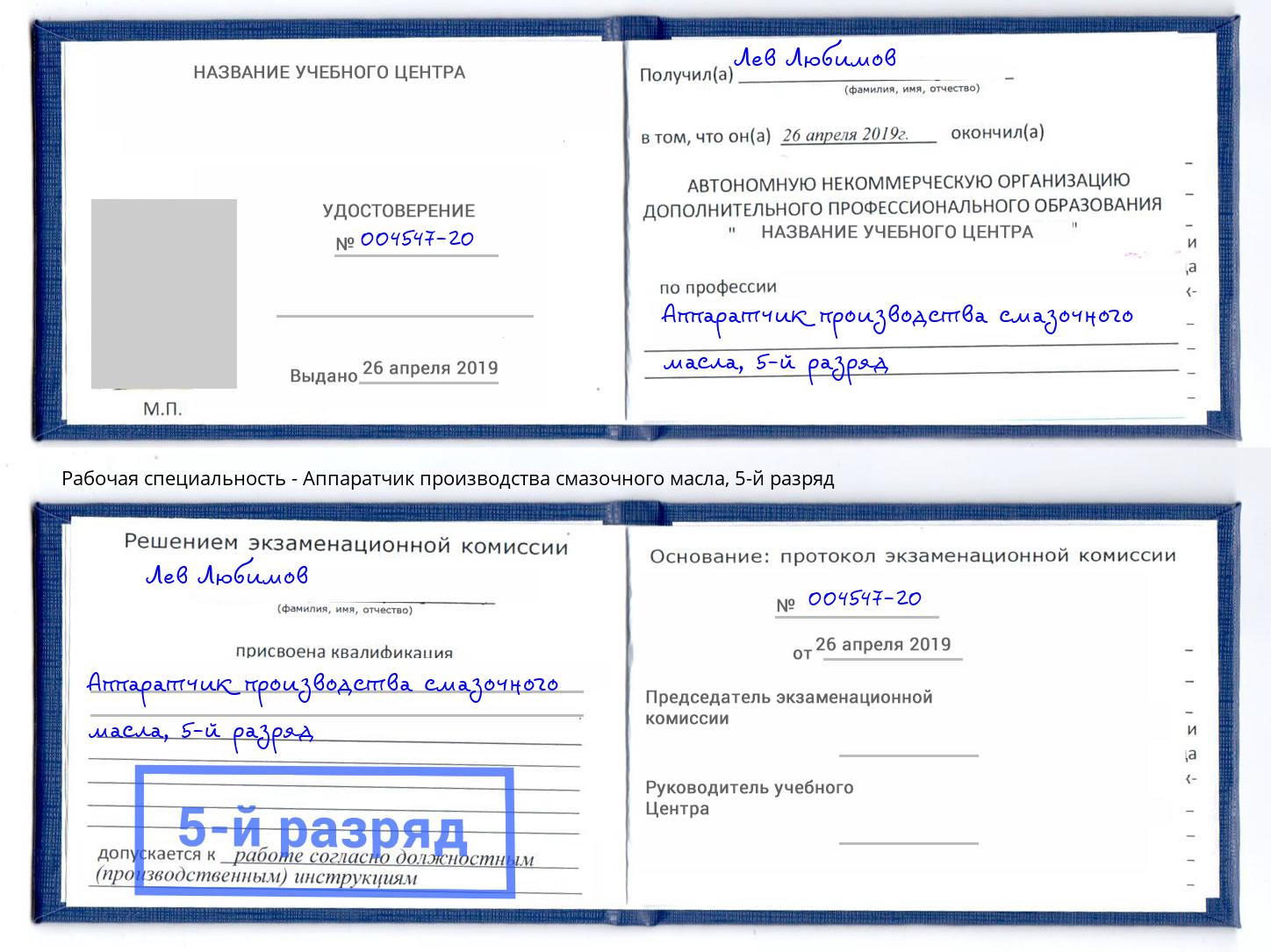 корочка 5-й разряд Аппаратчик производства смазочного масла Рассказово