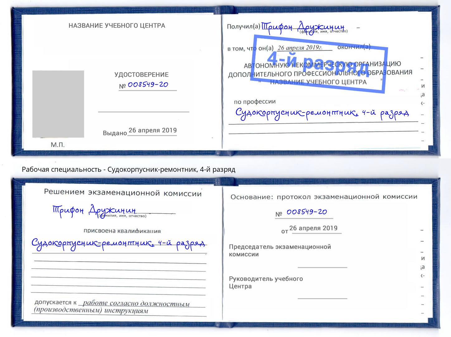 корочка 4-й разряд Судокорпусник-ремонтник Рассказово