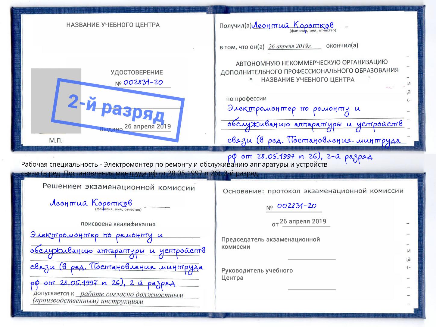 корочка 2-й разряд Электромонтер по ремонту и обслуживанию аппаратуры и устройств связи (в ред. Постановления минтруда рф от 28.05.1997 n 26) Рассказово