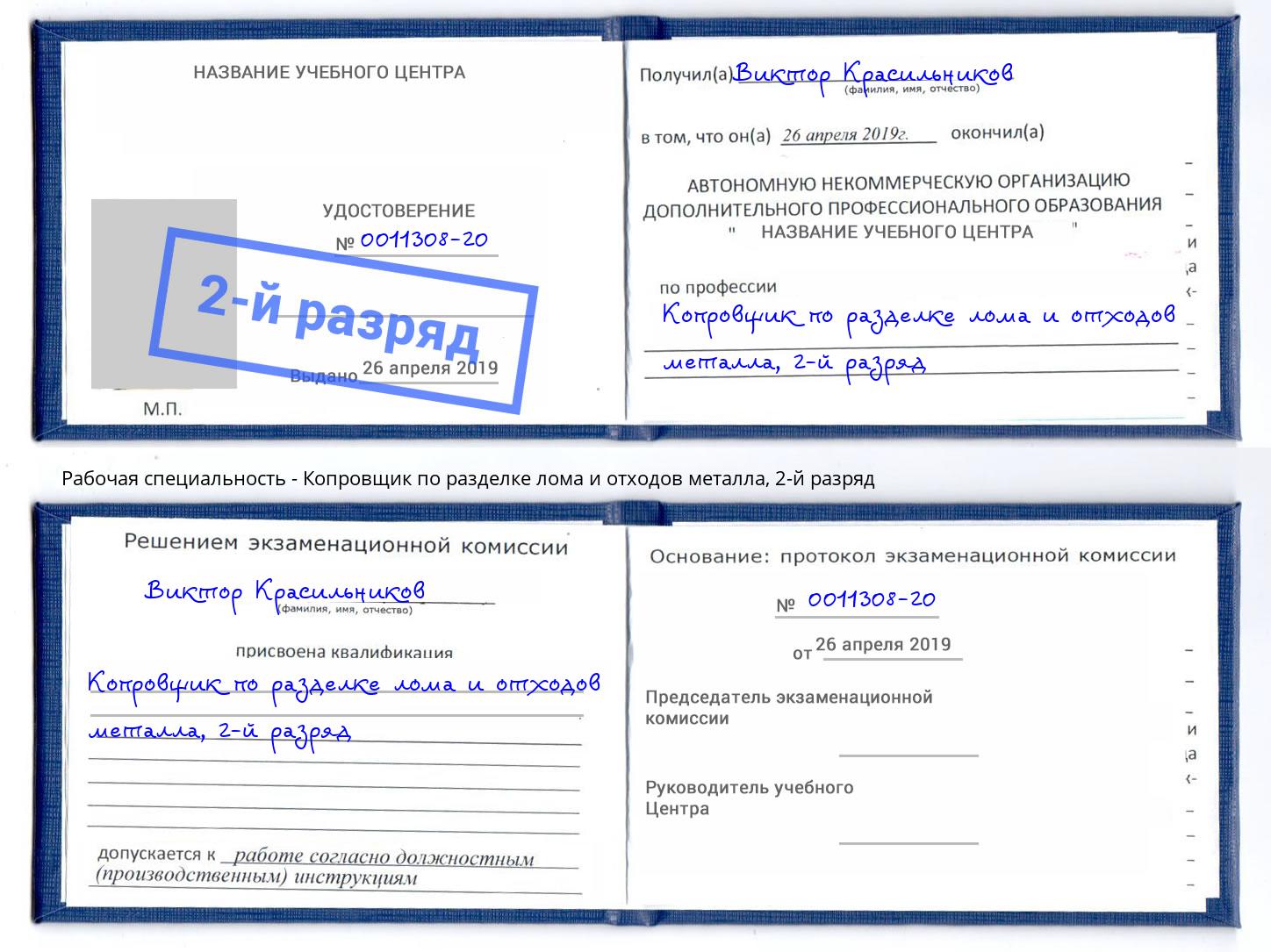 корочка 2-й разряд Копровщик по разделке лома и отходов металла Рассказово