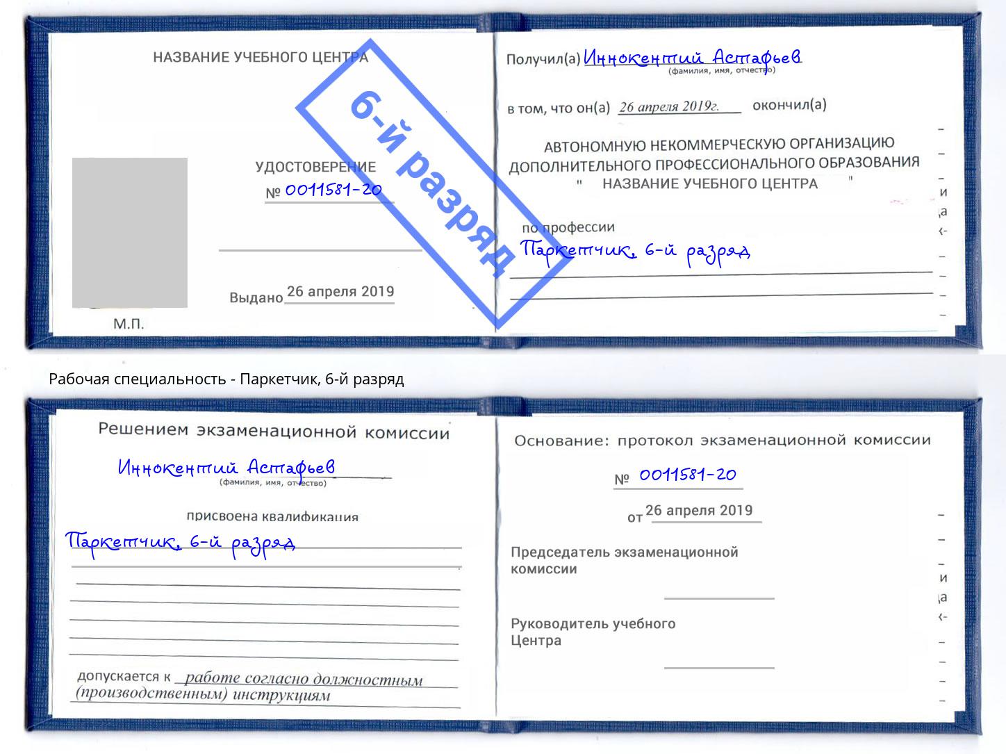 корочка 6-й разряд Паркетчик Рассказово