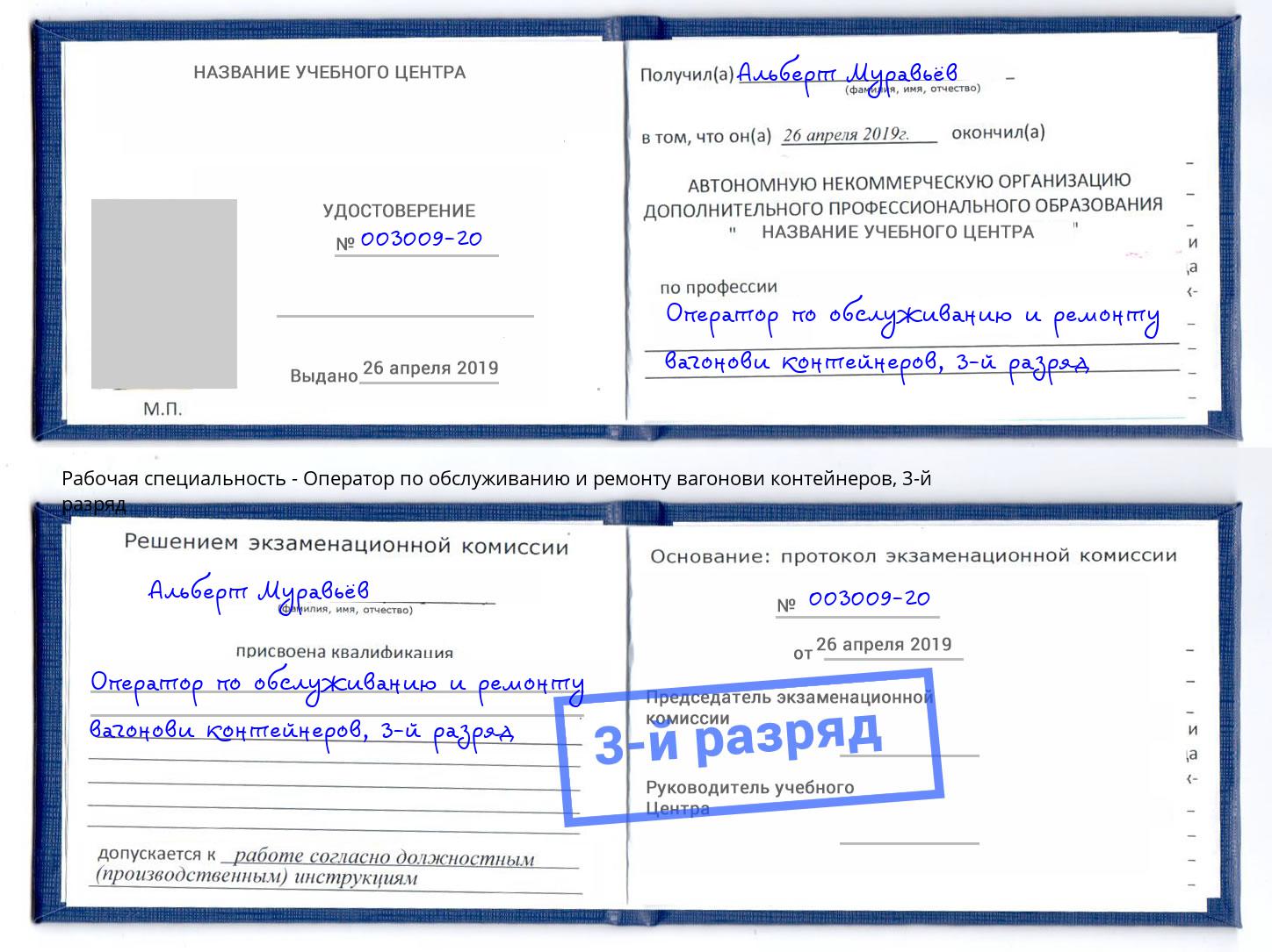 корочка 3-й разряд Оператор по обслуживанию и ремонту вагонови контейнеров Рассказово