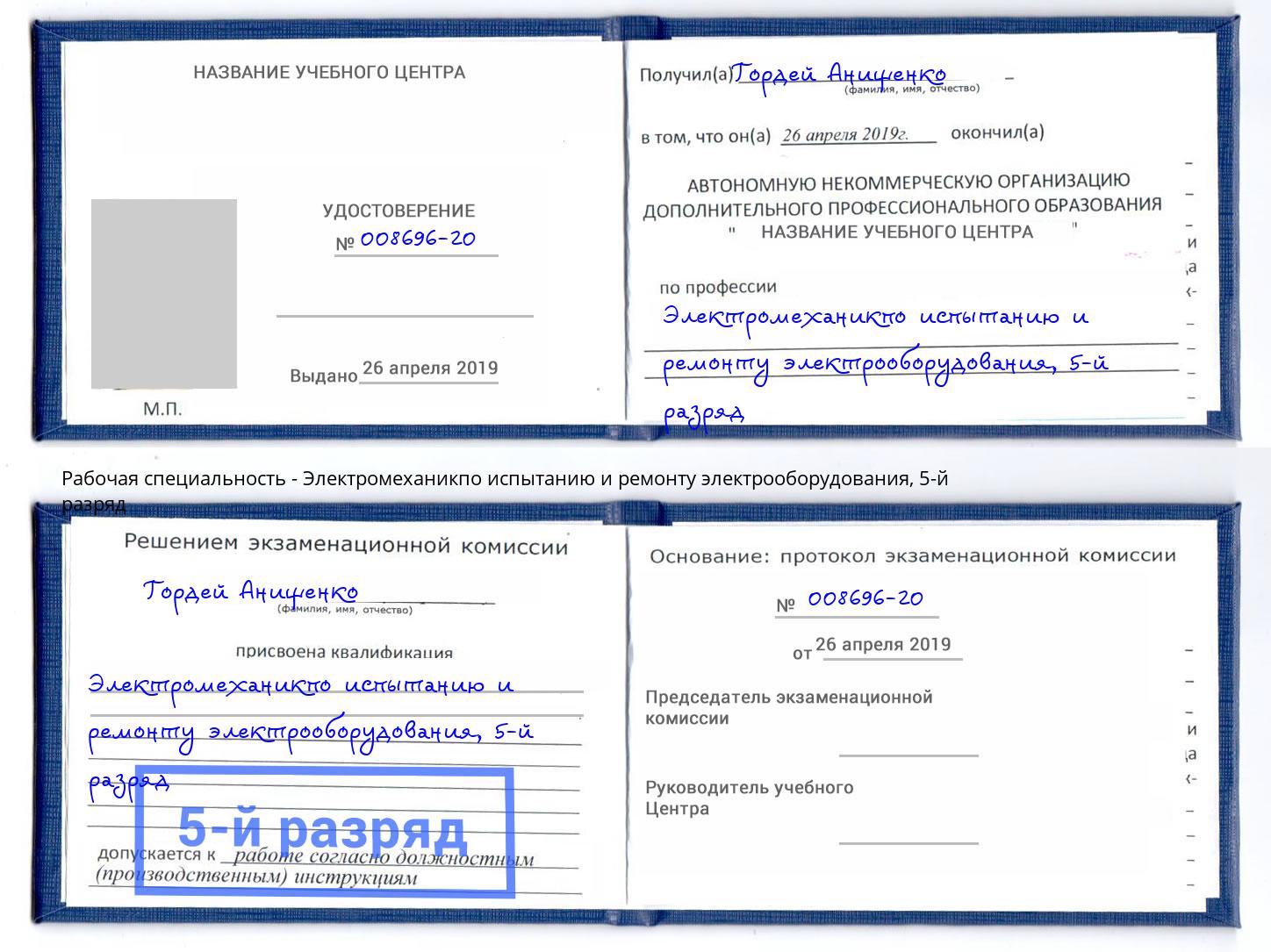 корочка 5-й разряд Электромеханикпо испытанию и ремонту электрооборудования Рассказово