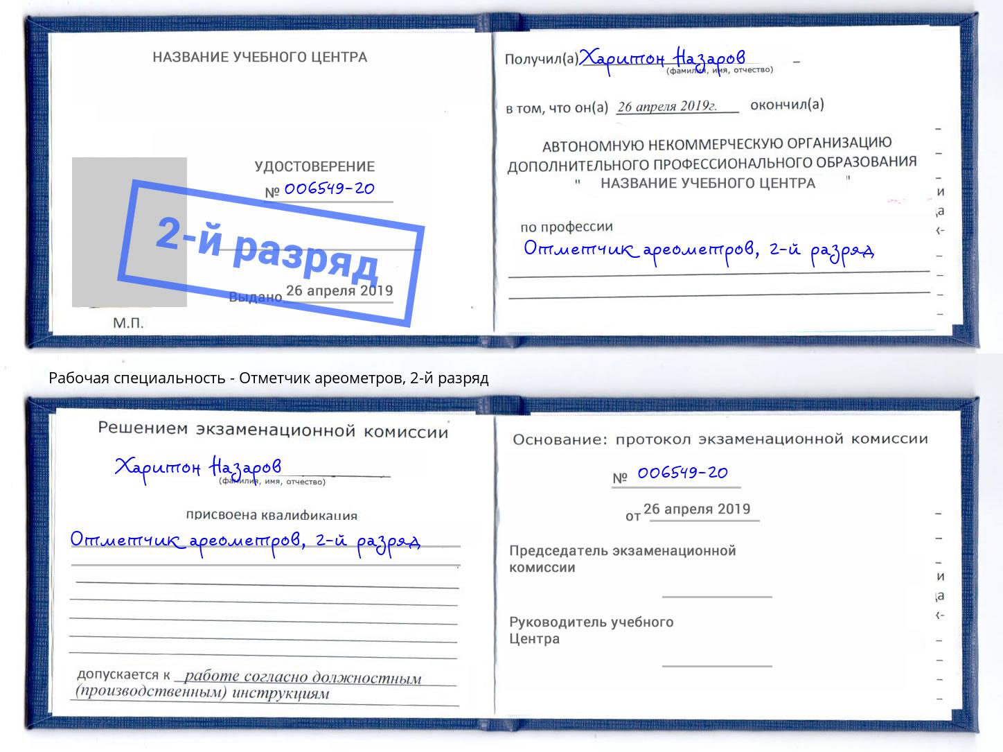 корочка 2-й разряд Отметчик ареометров Рассказово