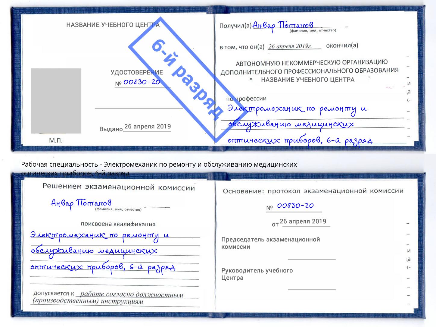 корочка 6-й разряд Электромеханик по ремонту и обслуживанию медицинских оптических приборов Рассказово