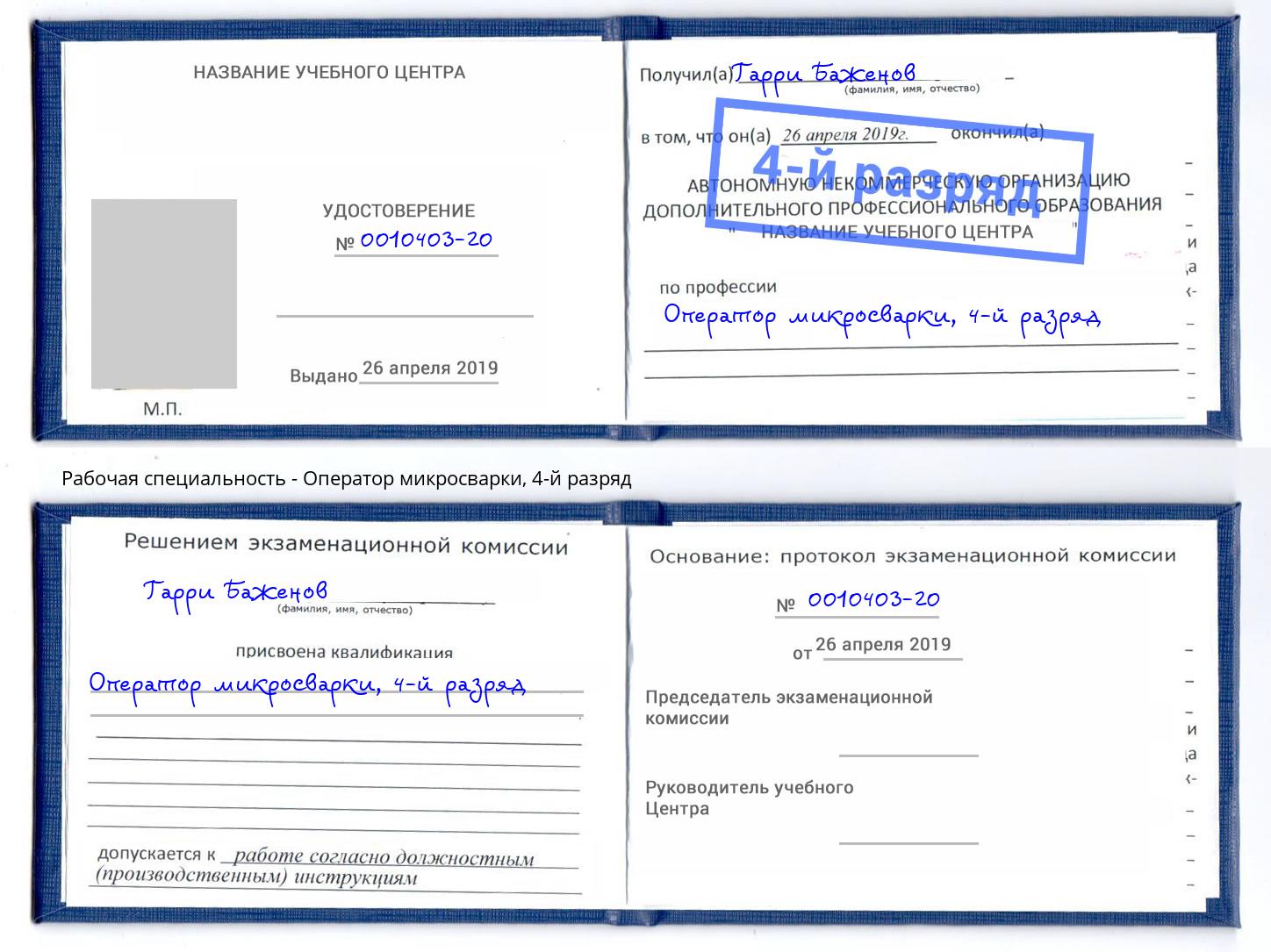 корочка 4-й разряд Оператор микросварки Рассказово