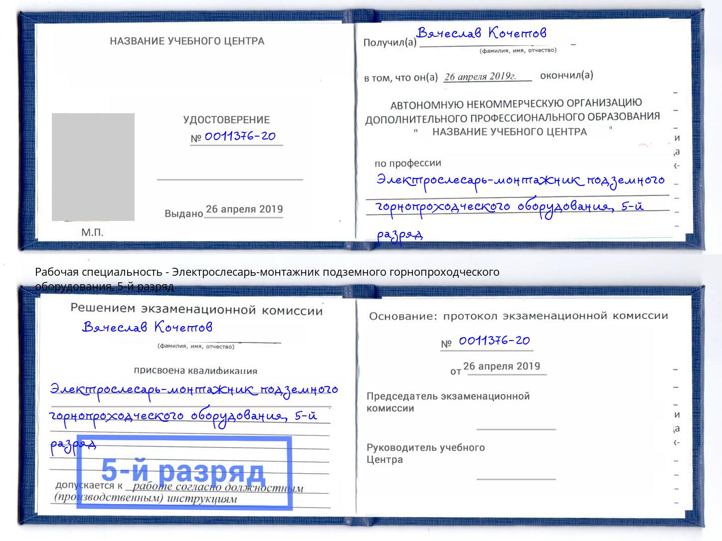 корочка 5-й разряд Электрослесарь-монтажник подземного горнопроходческого оборудования Рассказово