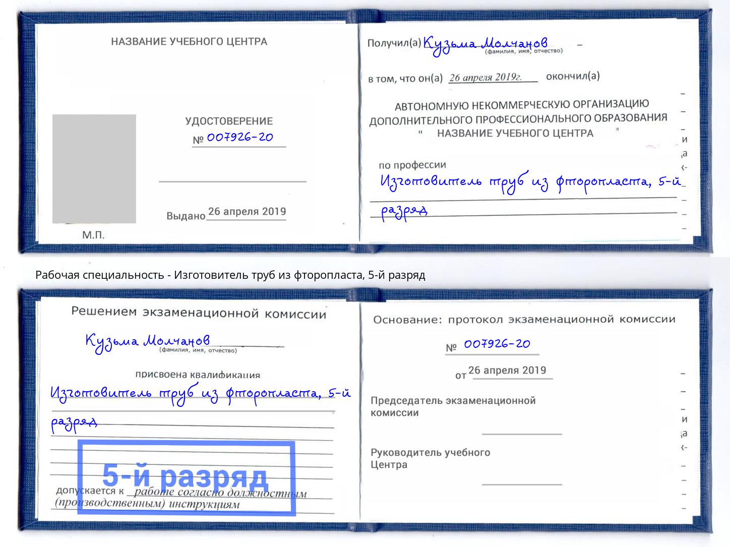 корочка 5-й разряд Изготовитель труб из фторопласта Рассказово