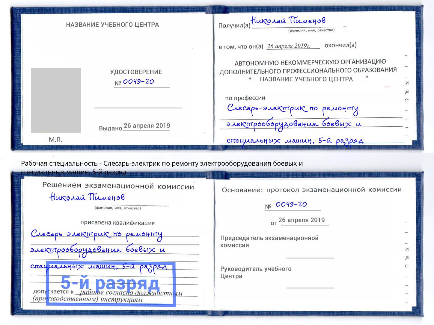 корочка 5-й разряд Слесарь-электрик по ремонту электрооборудования боевых и специальных машин Рассказово