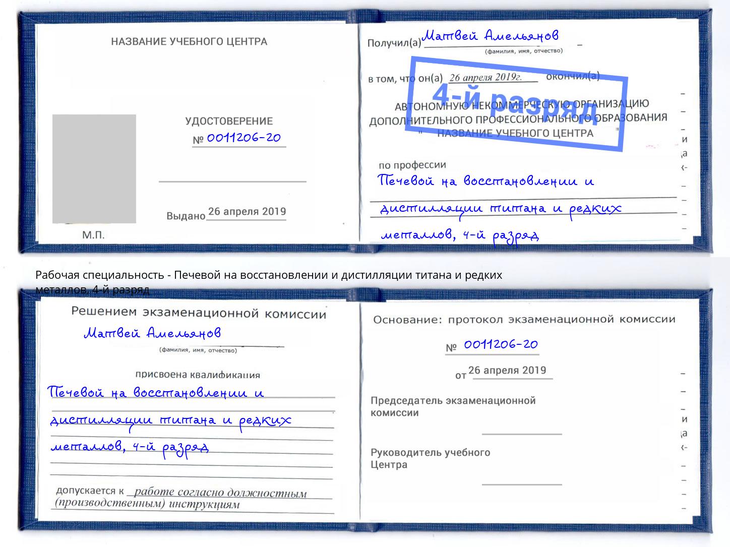 корочка 4-й разряд Печевой на восстановлении и дистилляции титана и редких металлов Рассказово
