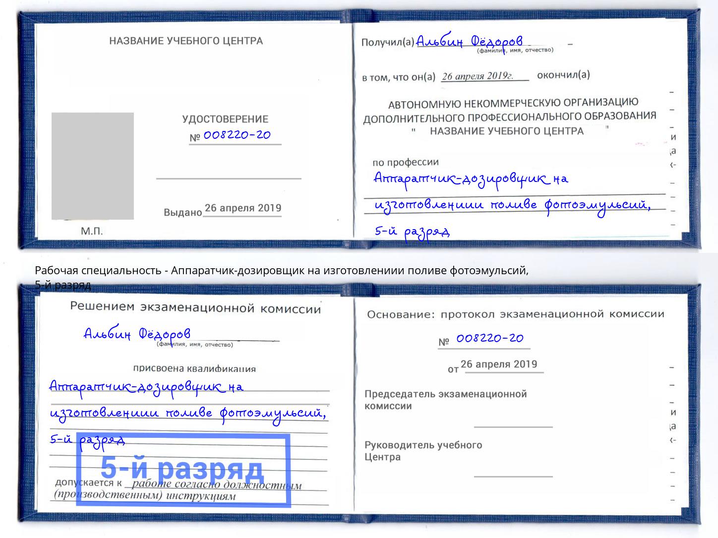 корочка 5-й разряд Аппаратчик-дозировщик на изготовлениии поливе фотоэмульсий Рассказово