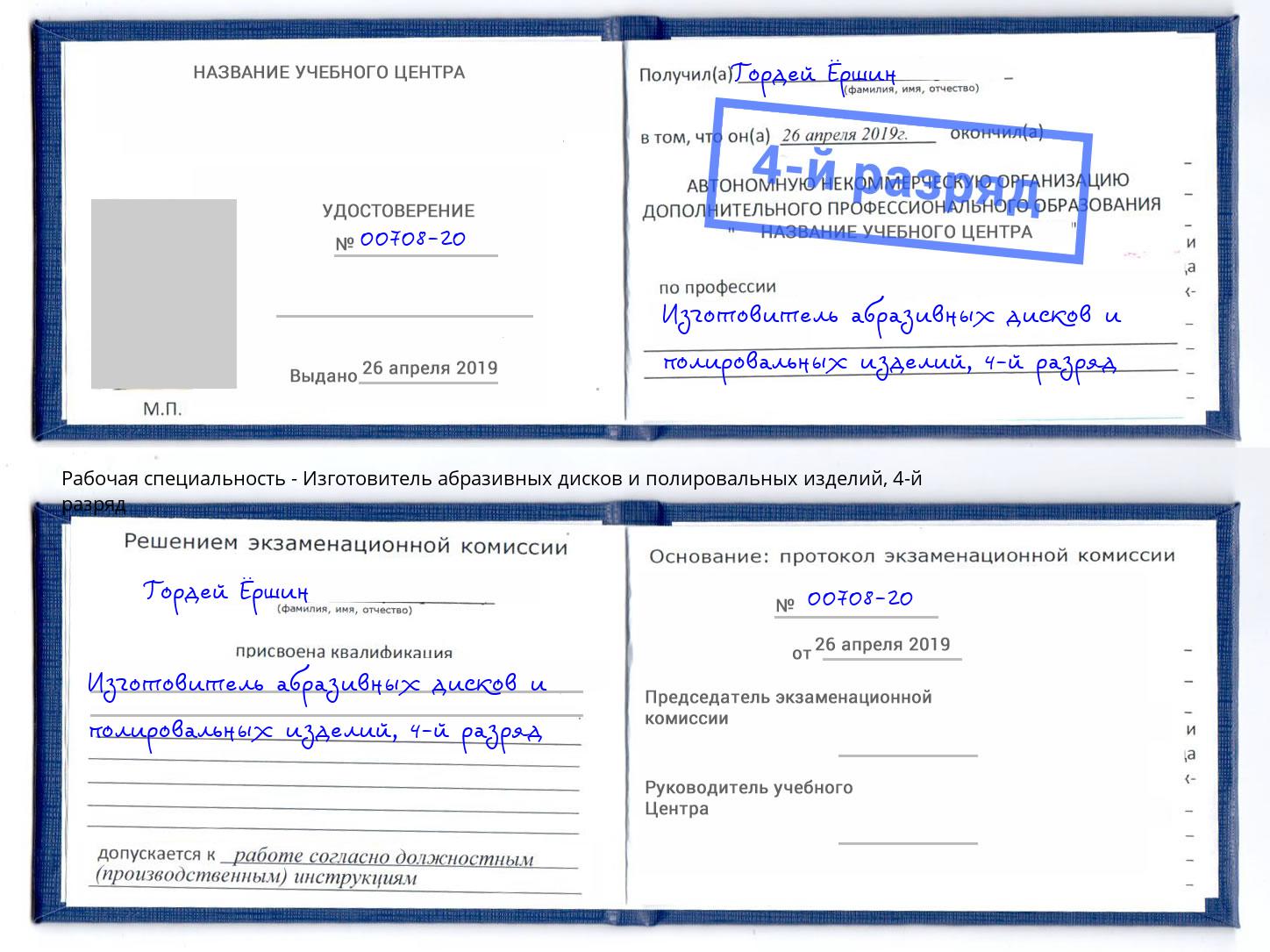 корочка 4-й разряд Изготовитель абразивных дисков и полировальных изделий Рассказово