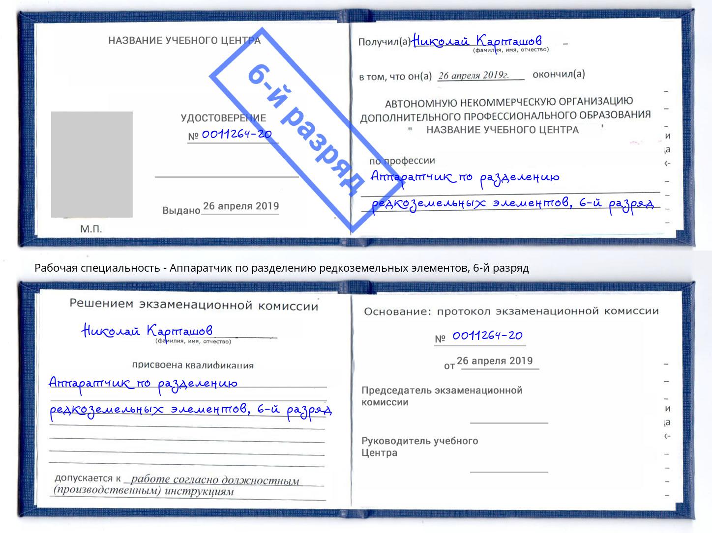 корочка 6-й разряд Аппаратчик по разделению редкоземельных элементов Рассказово