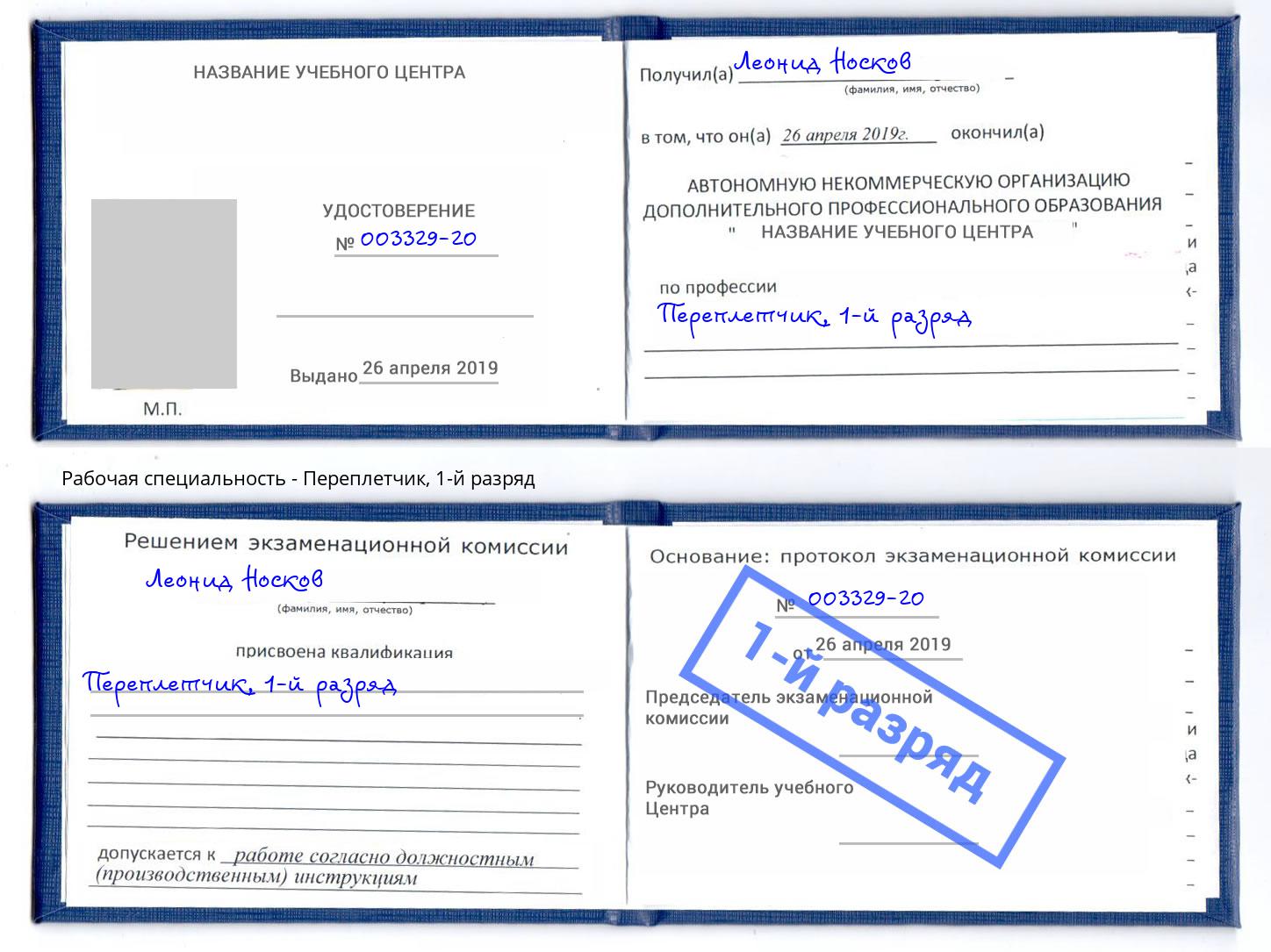 корочка 1-й разряд Переплётчик Рассказово