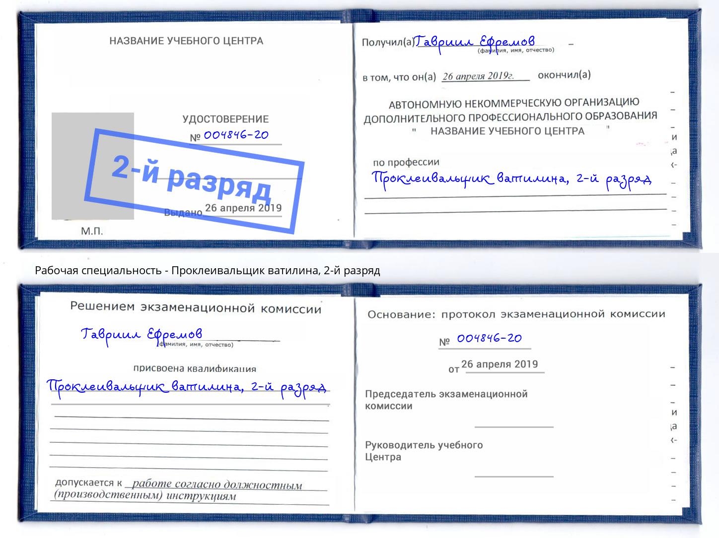 корочка 2-й разряд Проклеивальщик ватилина Рассказово