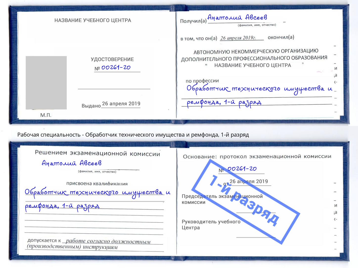 корочка 1-й разряд Обработчик технического имущества и ремфонда Рассказово